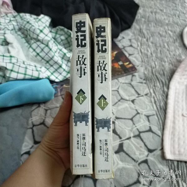 史记故事（上下册 最新图文版）（全两册）——中国传世经典故事全集