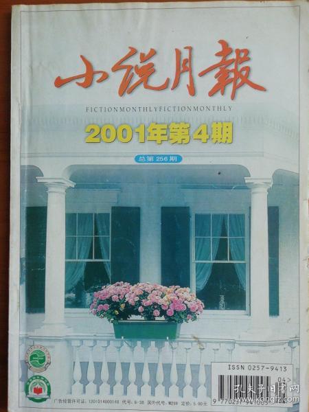 小说月报2001.4 中篇小说：马文的战争---叶兆言    理性指南---唐颖      司令王海清---宋元   虚构的时代---吴玄     短片小说：乡间新事三题----何申       共同遭遇---津子围     白太阳---张汛   通往前妻家的路---薛荣    出租---孔广钊