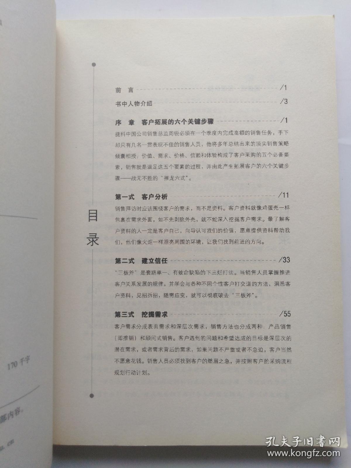 输赢之摧龙六式：拓展客户的六个关键步骤  (正版，无字迹划线)