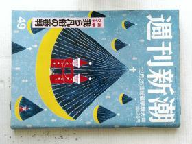 周刊新潮 平成27年12月25日文原版过期文学杂志 2015/12/25 日语学习资料