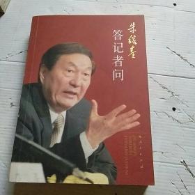 朱镕基答记者问