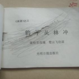 《水浒》连环画珍藏本(九本合售)