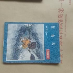 《水浒》连环画珍藏本(九本合售)