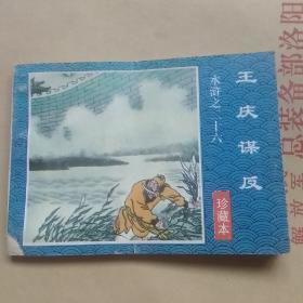 《水浒》连环画珍藏本(九本合售)