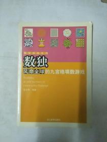 数独:风靡全球的九宫填数游戏/智慧愈加系列