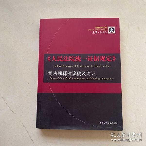 《人民法院统一证据规定》司法解释建议稿及论证