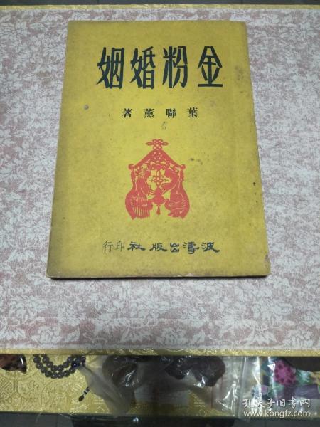 叶联熏著《金粉婚姻》一册，熊佛西作序、三幕喜剧、初版