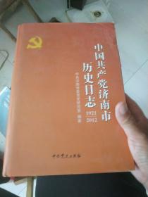 中国共产党济南市历史日志，