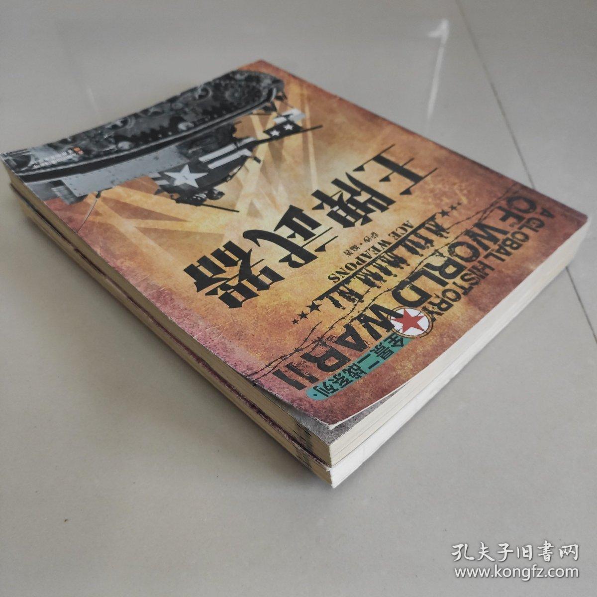 全景二战系列: 血战太平洋   王牌武器（2本合售）