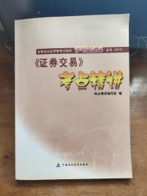 证券交易考点精讲