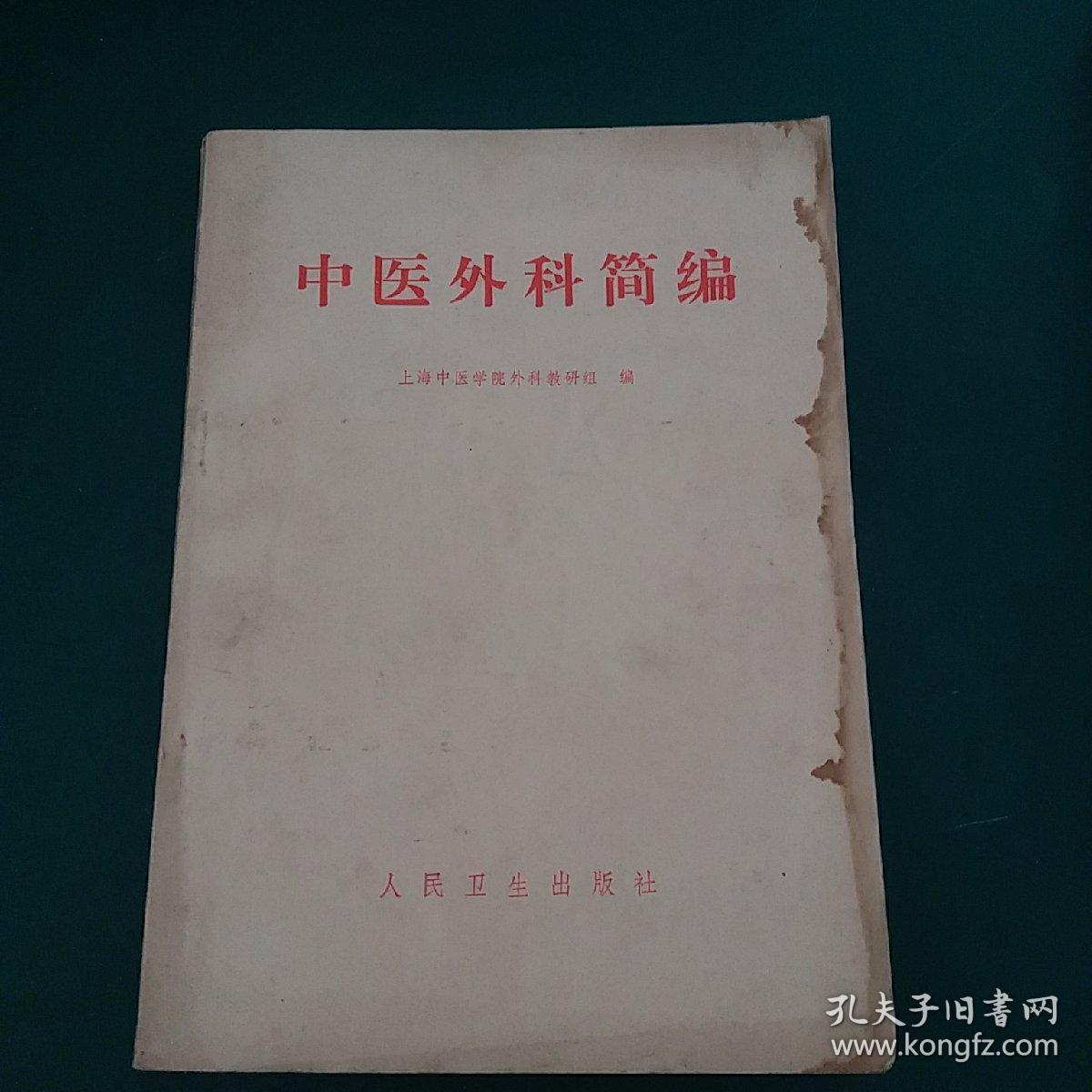 中医外科简编1972年版带毛主席语录【外科范围和疾病命名。病因。诊断。治法概要（内治法（解表法，攻下法，清热法，温痛法，祛痰法，理湿法，内托法，行气法，和营法，补益法，养胃法）。外治法（药物疗法，手术）。痈。疽。流痰 流注。疖。疔疮（颜面疔疮。手足疔疮。烂疔。疫疔。红丝疔）。岩（癌）（乳岩。失荣。舌岩）。瘿。瘤。瘰疬。发颐。耳病。鼻病。乳病。梅毒。肛门病。臁疮。脱疽。外伤病。咬伤病。皮肤病。附方。