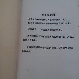 中医外科简编1972年版带毛主席语录【外科范围和疾病命名。病因。诊断。治法概要（内治法（解表法，攻下法，清热法，温痛法，祛痰法，理湿法，内托法，行气法，和营法，补益法，养胃法）。外治法（药物疗法，手术）。痈。疽。流痰 流注。疖。疔疮（颜面疔疮。手足疔疮。烂疔。疫疔。红丝疔）。岩（癌）（乳岩。失荣。舌岩）。瘿。瘤。瘰疬。发颐。耳病。鼻病。乳病。梅毒。肛门病。臁疮。脱疽。外伤病。咬伤病。皮肤病。附方。