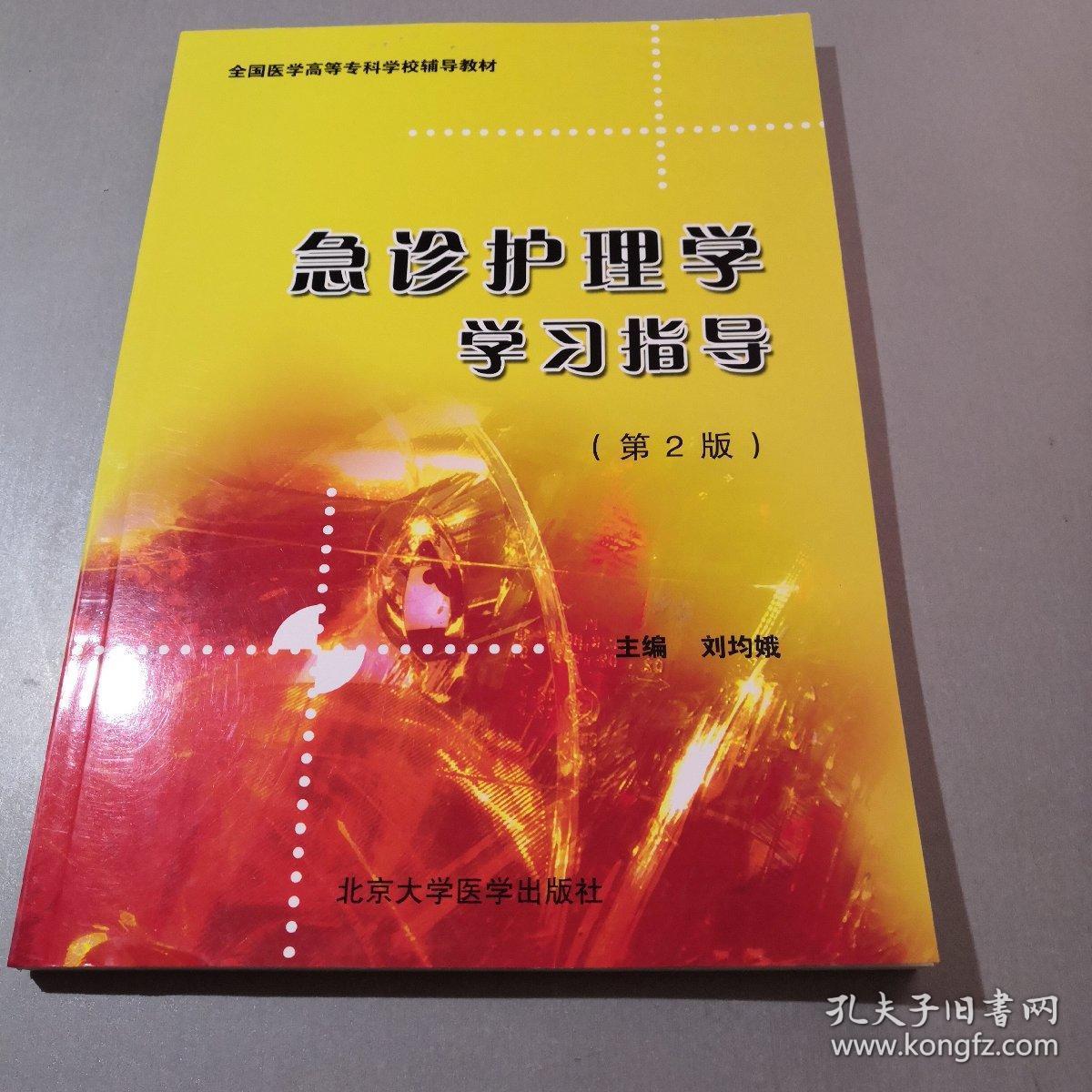 全国医学高等专科学校辅导教材：急诊护理学学习指导（第2版）