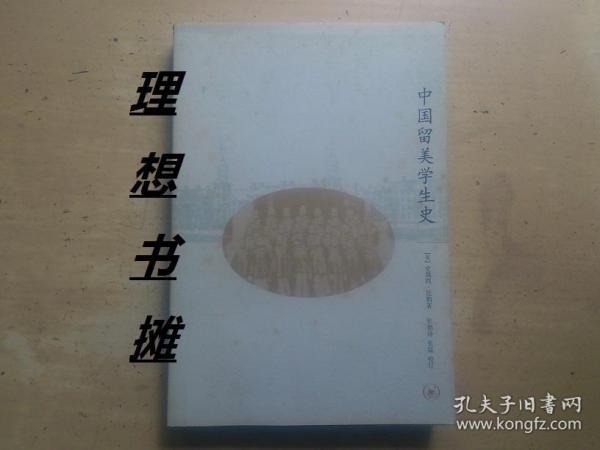 中国留美学生史