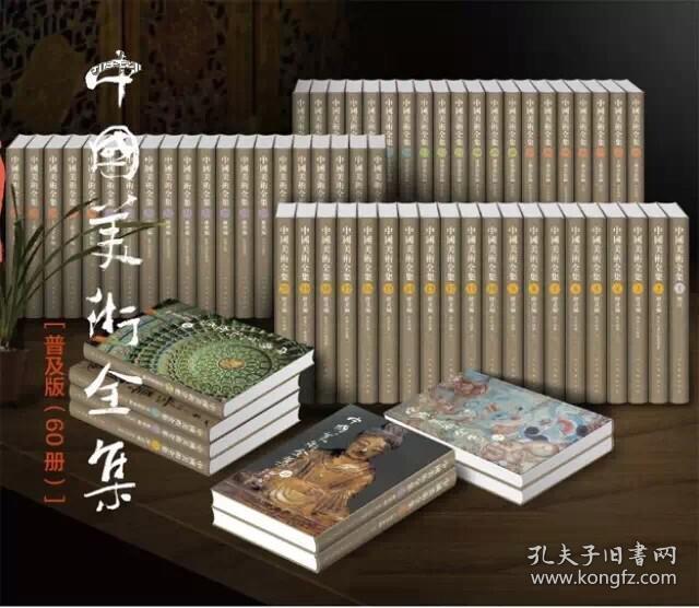 中国美术全集（普及本，全套60册）
