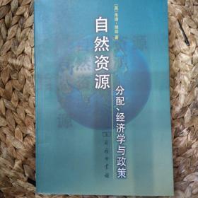 自然资源：分配、经济学与政策 C