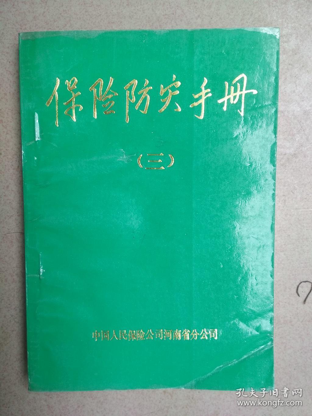 保险防灾手册(三)