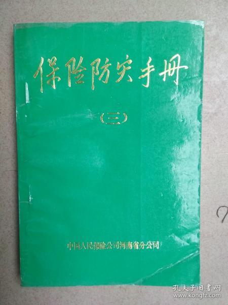 保险防灾手册(三)