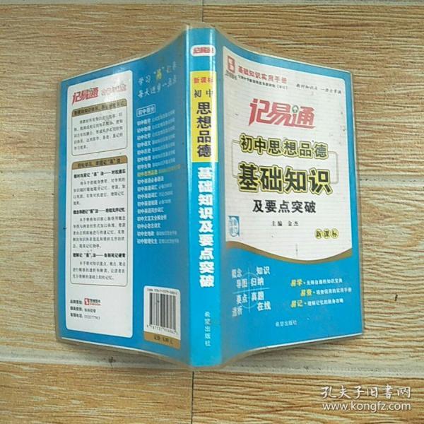 记易通：初中思想品德基础知识及要点突破（新课标）（全新修订）