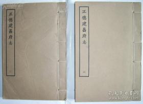 天一阁藏明代方志选刊《正德建昌府志》第二、六 册景印（影印）孔网孤本