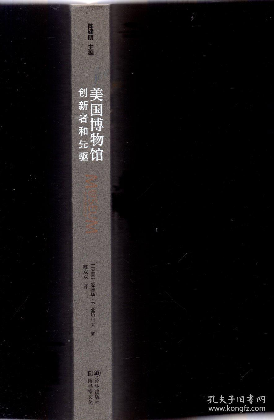 《美国博物馆：创新者和先驱》【这本书记录了美国博物馆拓荒者们从初辟草莱到蔚成气象的开创、精进之功，梳理了博物馆发展进程中必然会面对和需要解决的问题，对任何一位对博物馆历史感兴趣的读者来说，本书既可以作为入门书籍，也是了解和研究博物馆历史和理念的经典之作。品好如图】