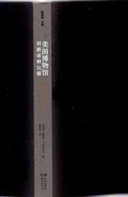 《美国博物馆:创新者和先驱》【这本书记录了美国博物馆拓荒者们从初辟草莱到蔚成气象的开创、精进之功,梳理了博物馆发展进程中必然会面对和需要解决的问题,对任何一位对博物馆历史感兴趣的读者来说,本书既可以作为入门书籍,也是了解和研究博物馆历史和理念的经典之作。品好如图】