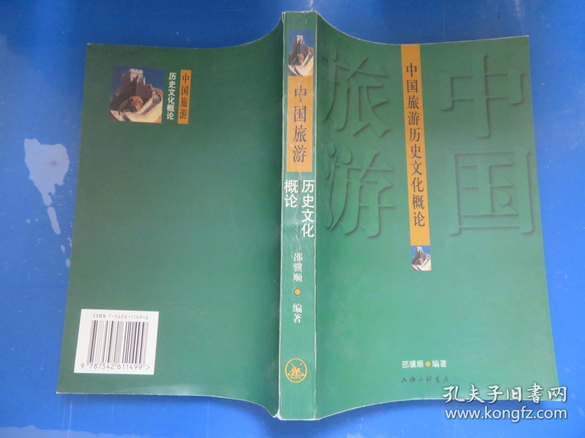 中国旅游历史文化概论