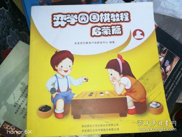 弈学园围棋教程. 启蒙篇. 上