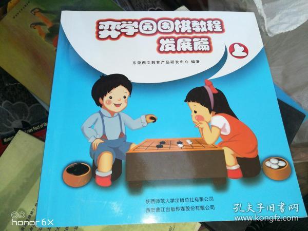 弈学园围棋教程. 启蒙篇. 上