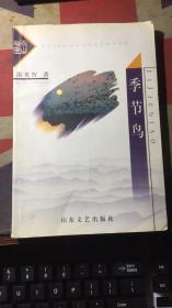 正版    季节鸟【著作签赠本】一版一印