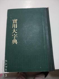 实用大字典