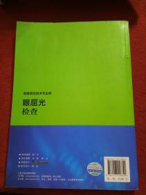 全国高职高专卫生部“十二五”规划教材：眼屈光检查