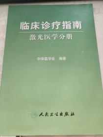 临床诊疗指南·激光医学分册