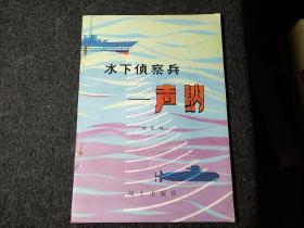 军事科技知识普及丛书
水下侦察兵_声纳