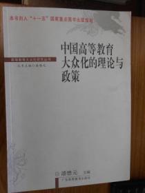 中国高等教育大众化的理论与政策