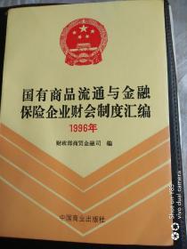 国有商品通与金融保险企业财产制度汇编