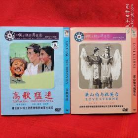 高歌猛进、梁山伯与祝英台（老电影两部，2DVD）@包寄