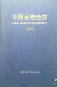 中国县域经济2002