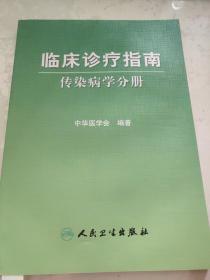 临床诊疗指南·传染病分册