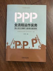 PPP全流程运作实务：核心要点图解与疑难问题剖析