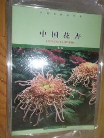 中国铁路站台票 中国花卉(菊花)