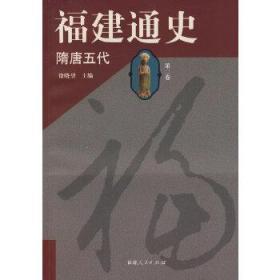 正版现货 福建通史（第二卷  隋唐五代）