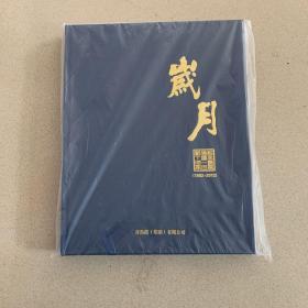 岁月 ------纪念青岛建港120周年（图册）未开封