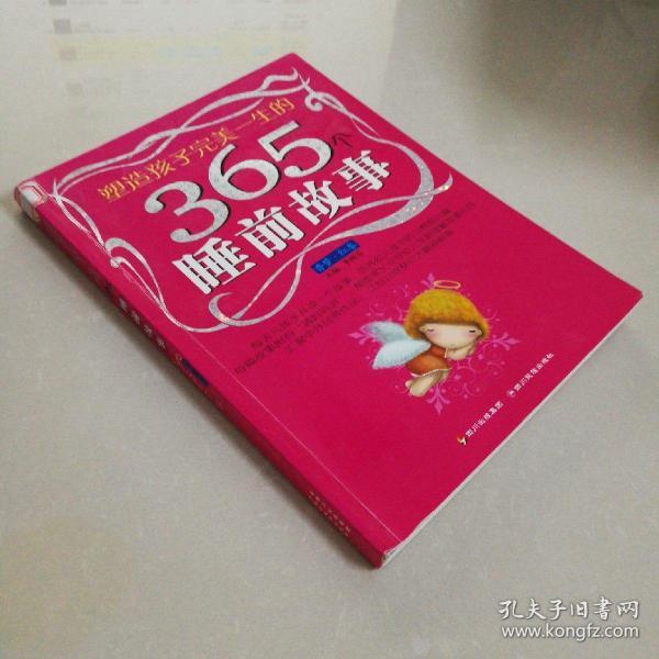 塑造孩子完美一生的365个睡前故事:香梦(红卷)(注音版)