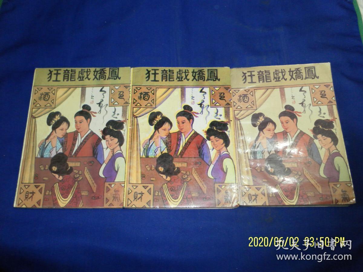 狂龙戏娇凤    上中下     古龙著      1992年1版1印5000册