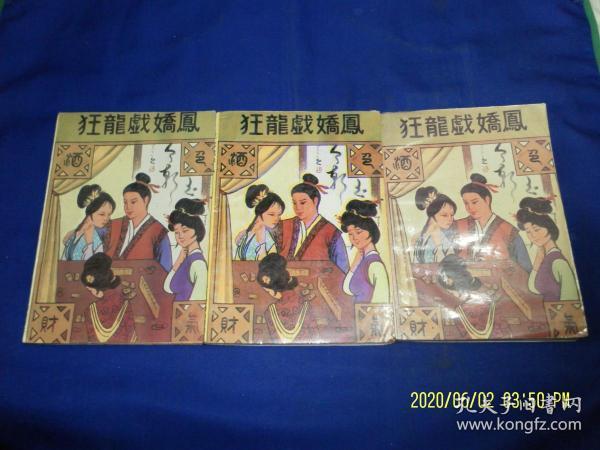 狂龙戏娇凤    上中下     古龙著      1992年1版1印5000册