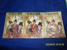 狂龙戏娇凤    上中下     古龙著      1992年1版1印5000册