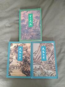 雪山飞狐+飞狐外传（上下）（金庸作品集13.14.15三册武侠小说合售）：平装大32开1999年二版一印