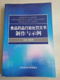 食品药品行政处罚文书制作与示例