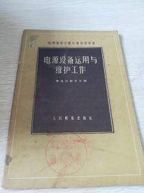 电源设备运用与维护工作（东柜3）